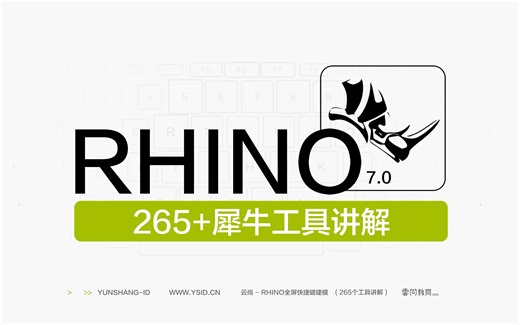 云尚 · Rhino全屏快捷键建模 (265+犀牛工具讲解1-7章节)