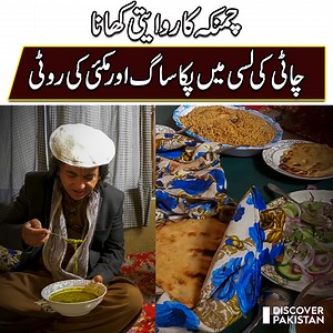 چمنکہ گائوں کا روایتی کھانا،چاٹی کی لسی میں پکا ساگ اور مکئی کی روٹی #PaharonKaSafar #DiscoverPakistanTV | Discover Pakistan