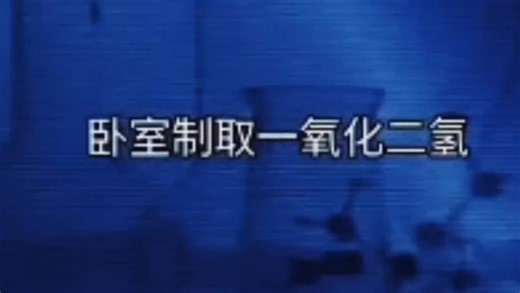 制取一氧化二氢