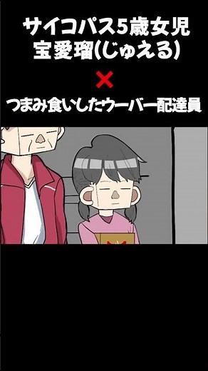 サイコパス5歳女児宝愛瑠(ジュエル ) ✖️ つまみ食いしたウーバー配達員. #アニメ #ギャグアニメ #アニメコント