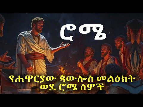 የሐዋርያው ጳውሎስ መልዕክት ወደ ሮሜ ሰዎች #biblestories #history