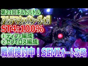 [FF7EC] 21st Guild Battle 'Ultima Weapon Viga / ST4:100%' SEMI Auto Strategy ① Tifa Formation ② S...