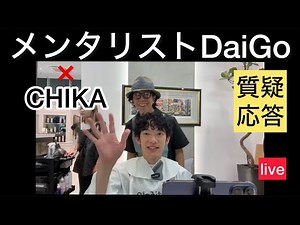 メンタリストDaiGoと髪切りlive【質疑応答】