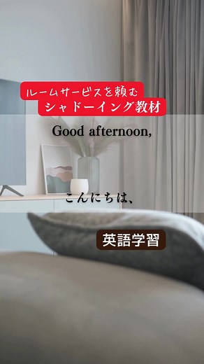 ルームサービスを頼む英会話 #英語学習 #英語の勉強 #シャドーイング