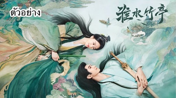 เรือนรักป่าไผ่ #ติดตามชมเร็วๆนี้ | bilibili