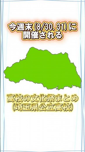8月30・31日開催 埼玉県公立高校文化祭まとめ【川口市立・蕨・大宮・所沢北など】#shorts #中学生 #高校