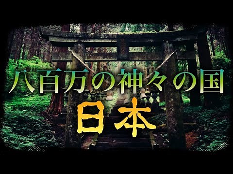 【日本の神様】八百万の神々の国・日本【日本人と神の付き合い方】