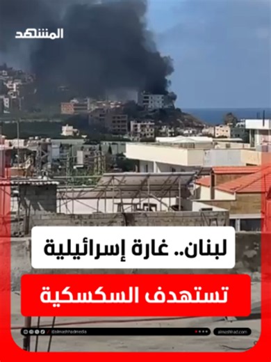 مشاهد للغارة التي استهدفت السكسكية قضاء صيدا