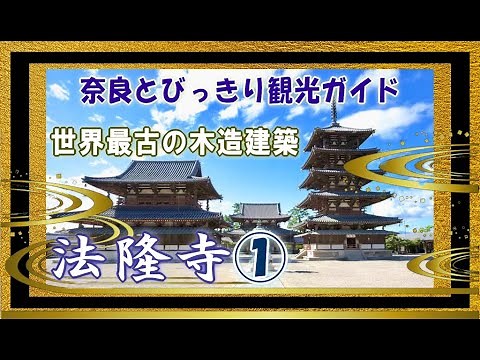 【法隆寺】法隆寺編1/2 世界最古の木造建築 日本最古の五重塔 奈良観光のお供に：聖徳太子の魅力 法隆寺のすべてがわかる バーチャル奈良観光 リモート奈良旅行 奈良とびっきり観光ガイド 【奈良観光】