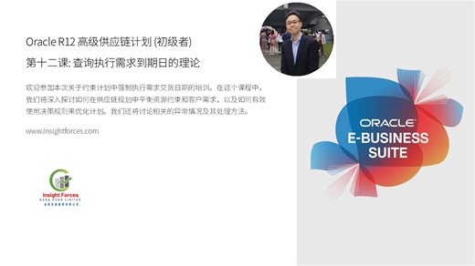 Oracle EBS | Oracle R12 高级供应链计划 (初级者) | 第十二课: 查询执行需求到期日的理论 | 广东话版本