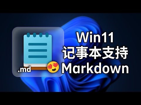 自带记事本大更新！现在可以在记事本直接编辑markdown文件 Windows使用效率又提升？但是BUG还是好多
