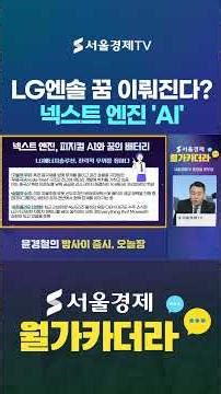 LG에너지솔루션, 꿈은 이루어진다? 넥스트 엔진 '피지컬 AI'