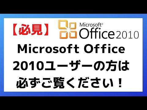 【必見】Microsoft Office 2010ユーザーは必ず見てください！
