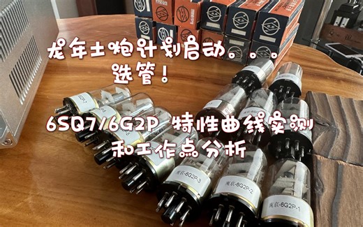 龙年土炮计划之选管（一）：一起来看看6SQ7/6G2P这只6V6绝配管的特性曲线和工作点分析