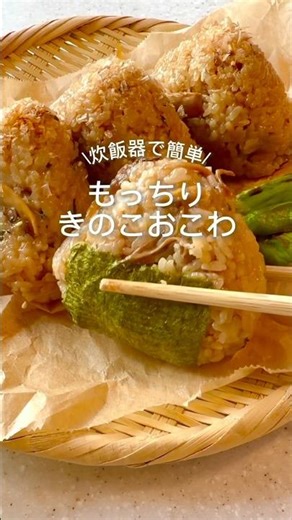 【炊飯器で簡単】余ったお餅活用！きのこおこわのレシピ🌿 ヘルシーレシピ|簡単レシピ|ダイエット|食物繊維|炊き込みごはん|腸活レシピ