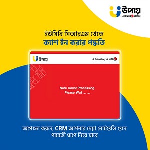 3K reactions · 87 shares | উপায়-এ ক্যাশ ইন এখন আরও সহজ! ইউসিবি সিআরএম থেকে দিনে-রাতে ২৪/৭ উপায়-এ ক্যাশ ইন পদ্ধতি জানতে ভিডিওটি দেখুন। | উপায় (upay) | Facebook