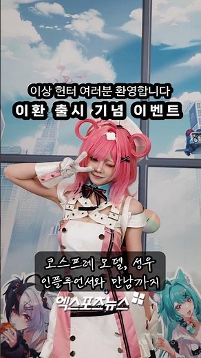 '이상 헌터 여러분 환영합니다'…신작 RPG '이환', 출시 기념 홍대 오프라인 이벤트 개최 [#덕지순례]