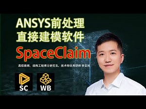 ANSYS前处理直接建模软件SpaceClaim