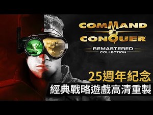 25週年紀念 經典戰略遊戲高清重製《Command & Conquer 》
