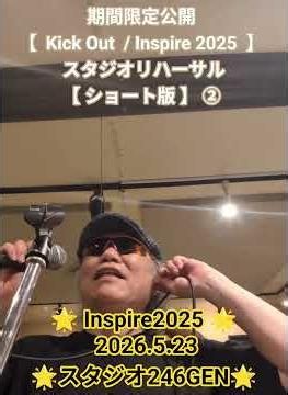 期間限定公開【 Kick Out / Inspire 2025 】 スタジオリハーサル【 ショート版 】 ② 🌟 Inspire2025 🌟 2026.5.23🌟スタジオ246GEN🌟