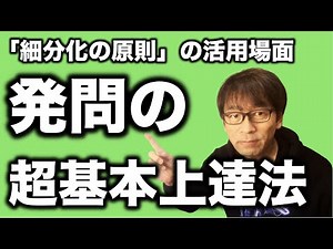 「細分化の原則」の活用場面 いい発問の基礎・基本 これを知れば発問が上達する