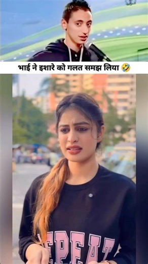 भाई ने इशारे को ग़लत समझ लिया 🤣 #shorts #funny #funnymemes #trendingreels