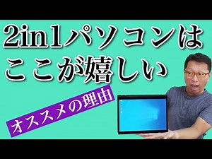 【保存版】2in1パソコンって何が嬉しいの？　わかりやすく解説します。これから、パソコンを買う方はぜひご覧ください。