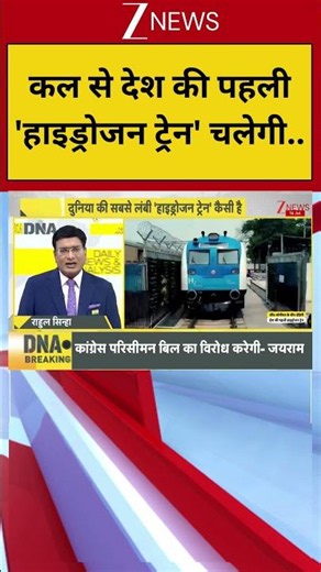 #DNA: कल से देश की पहली 'हाइड्रोजन ट्रेन' चलेगी | First Hydrogen Train | DNA Analysis