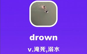 drown：溺水，淹死