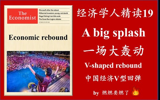 【经济学人超精读19】Economic rebound-A big splash