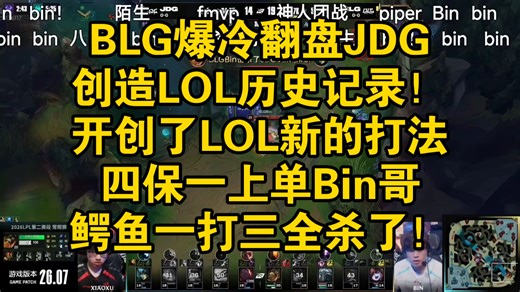 BLG爆冷翻盘JDG创造LOL历史！科研了LOL新的打法！四保一上单，Bin哥鳄鱼一打三全杀了！