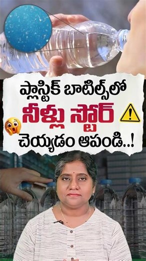 ప్లాస్టిక్ బాటిల్స్‌లో నీళ్లు స్టోర్ చెయ్యడం ఆపండి! | Stop Storing Water in Plastic Bottles