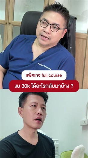 Full course 30k ได้อะไรกลับไปบ้าง ? ราคานี้คุ้มมั้ย ! ลูกค้ามีปัญหา ขต ไม่สุด บอกว่ามีงบให้ 30 ใบเทาหมอจัดให้หน่อยนะครับ 💪🏻 #รีวิวจริงจากคนไข้ #Focusedshockwave #หมอเอ็กซ์
