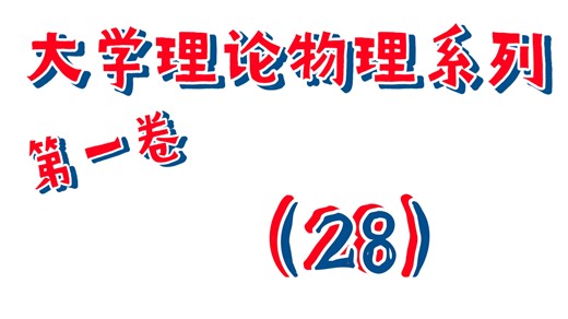 （26.1.dr28）大学理论物理系列28第一卷28