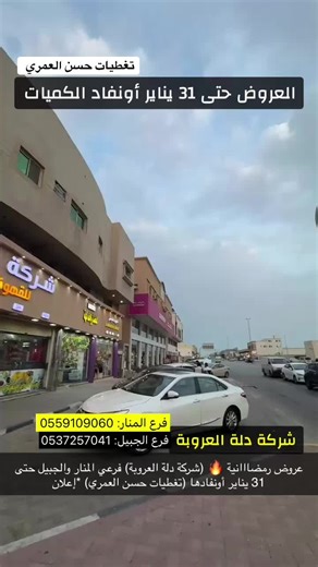 عروض رمضااانية 🔥 (شركة دلة العروبة) فرعي المنار والجبيل حتى 31 يناير #تغطيات_حسن_العمري #دلة_العروبة