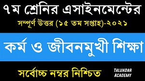 8.8K views · 664 reactions | Class 7 Kormo o Jibonmukhi Shikkha Assignment 15th Week || ৭ম শ্রেণির কর্ম ও জীবনমুখী শিক্ষা | Talukdar Academy - তালুকদার একাডেমী | Facebook