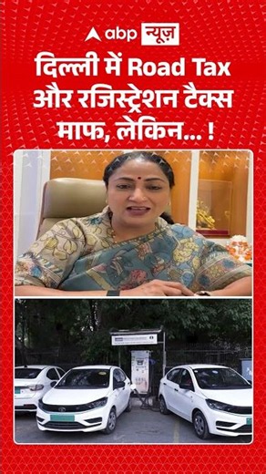 Delhi : दिल्ली में Road Tax और रजिस्ट्रेशन टैक्स माफ, लेकिन...! | #DelhiEVPolicy #ElectricVehicles