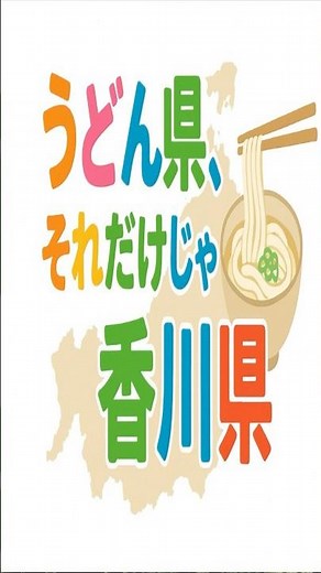 香川県がうどん県の理由