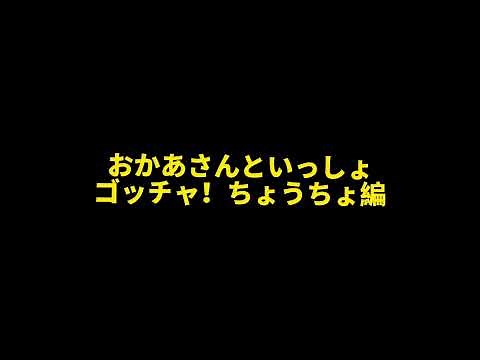 おかあさんといっしょゴッチャ ちょうちょ編