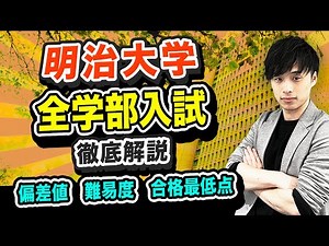 【明治 全学部は穴場！？】明治大学 全学部入試を徹底解説！