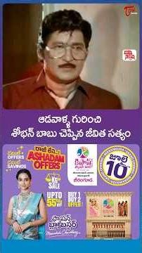 ఆడవాళ్ళ గురించి శోభన్ బాబు చెప్పిన జీవిత సత్యం #shobanbabu #shorts #ytshorts #teluguone