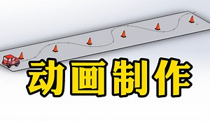 SolidWorks动画制作教程——怎么编辑动画视角