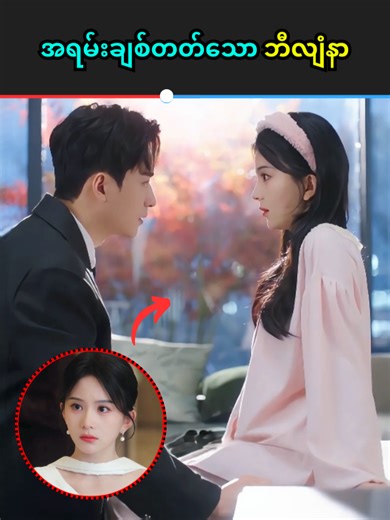 အရမ်းချစ်တတ်သော ဘီလျံနာ #storyhubmm #foryou #fyp #tiktokmyanmar | myanmar