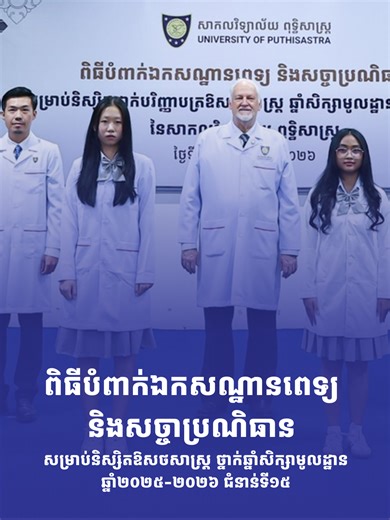 ពិធីបំពាក់ឯកសណ្ឋានពេទ្យ និងសច្ចាប្រណិធាន សម្រាប់និស្សិតឱសថសាស្រ្ត ថ្នាក់ឆ្នាំសិក្សាមូលដ្ឋានឆ្នាំ២០២៥-២០២៦ ជំនាន់ទី១៥ត្រូវបានរៀបចំឡើងក្នុងគោលបំណងដើម្បីបង្ហាញនូវការចាប់ផ្ដើមរបស់និស្សិតក្នុងការចូលប្រឡូកក្នុងវិជ្ជាជីវៈឱសថសាស្រ្ត ព្រមទាំងជានិមិត្តរូបនៃការប្តេជ្ញាចិត្ត ក្រមសីលធម៌ ទំនុកចិត្ត ទំនួលខុសត្រូវរបស់និស្សិតចំពោះវិជ្ជាជីវៈឱសថសាស្រ្ត និងការព្យាបាលដោយផ្តោតលើអ្នកជំងឺ។ ចាប់ពីឆ្នាំសិក្សាមូលដ្ឋាន និស្សិតឱសថសាស្រ្ត នឹងត្រូវចាប់ផ្ដើមអនុវត្តក្នុងការងារមន្ទីរពិសោធន៍ និងចុះកម្មសិក្សាក្នុងសហគមន៍ ព្រមទាំងចុ