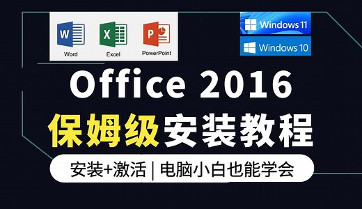office2016安装+激活超详细教程！附office激活工具