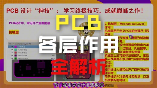 【PCB设计经验分享】PCB设计必看！深入解析电路板PCB常见层次及其作用