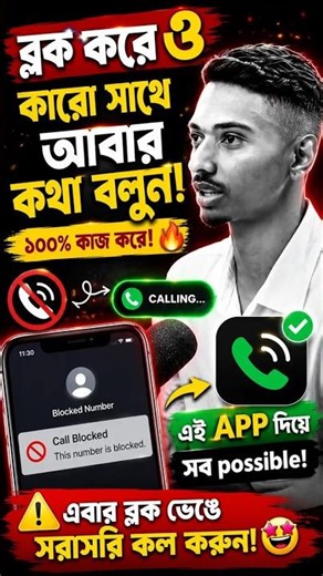 Secret Trick to Call Blocked Number 🤯📲 || If Someone Blocks You, Call Using This App! 😳 #new#app