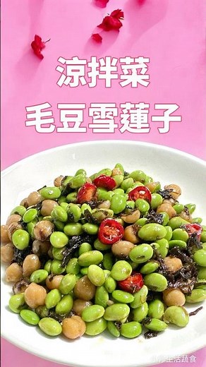 涼拌毛豆雪蓮子#涼拌菜 #橄欖醬 #在家做美食 #家庭菜 #生活蔬食分享站 #家常菜 #美食 #素食