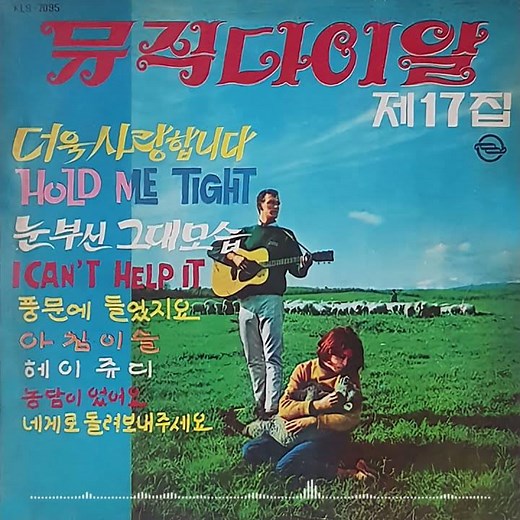 Rene & Rene - Lo mucho que te quiero (The More I Love You) 1969