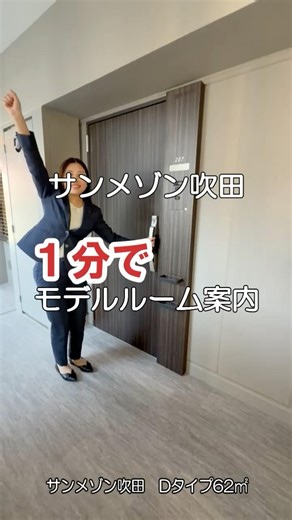 「1分で」モデルルームツアー #吹田駅 #新築マンション #サンメゾン #完成販売 #徒歩5分 #新大阪駅 #大阪駅